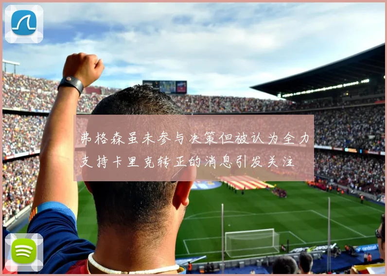 弗格森虽未参与决策但被认为全力支持卡里克转正的消息引发关注