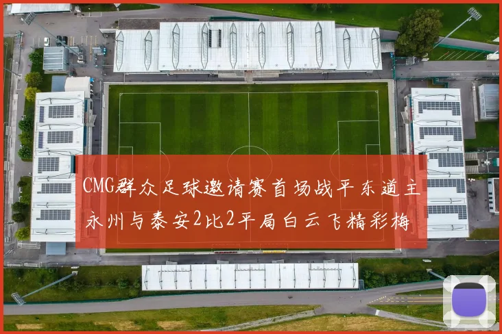 CMG群众足球邀请赛首场战平东道主永州与泰安2比2平局白云飞精彩梅开二度