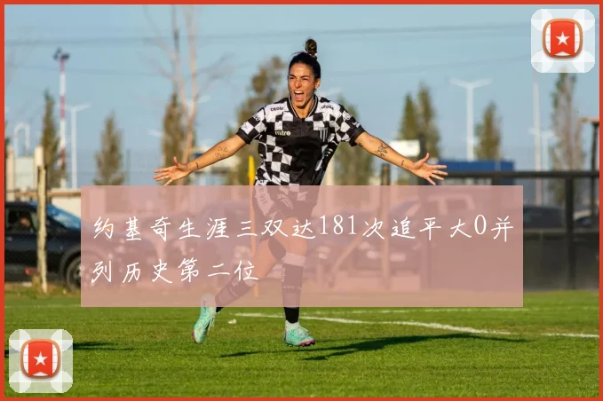 约基奇生涯三双达181次追平大O并列历史第二位